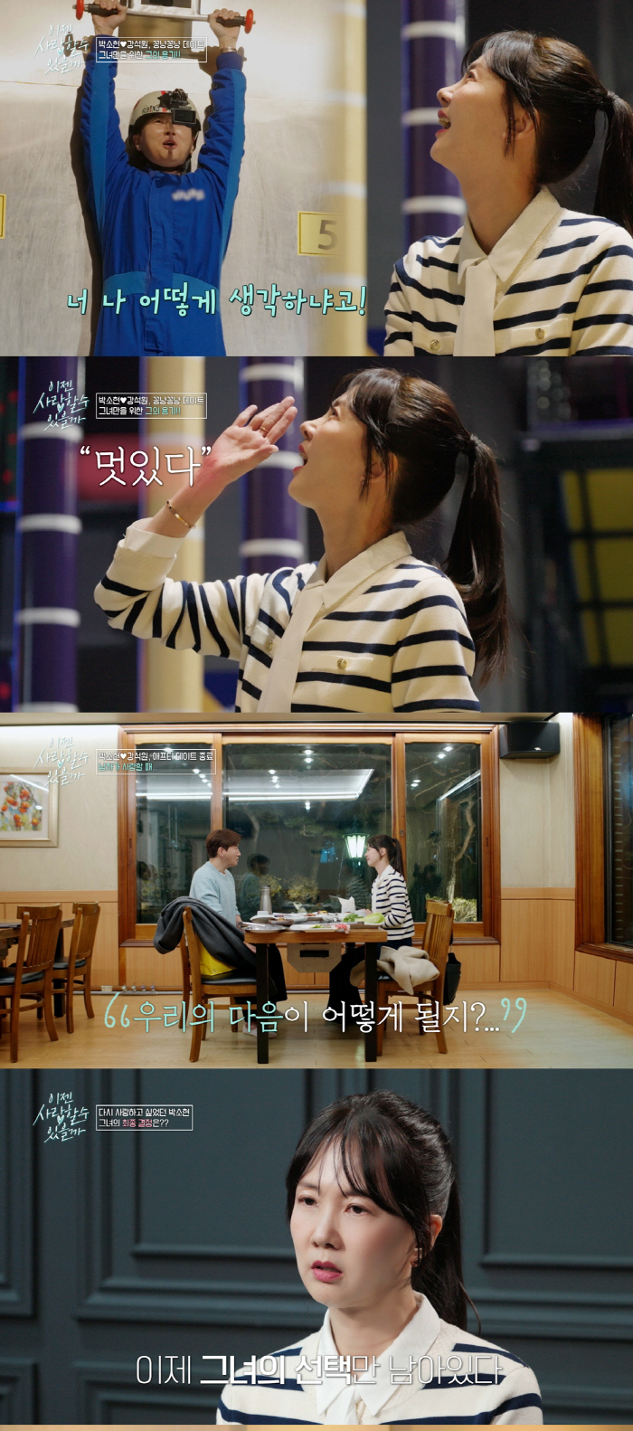 [종합] "네가 좋아질 것 같아서"…박소현, 강석원 폭풍 직진에 흐뭇→최…
