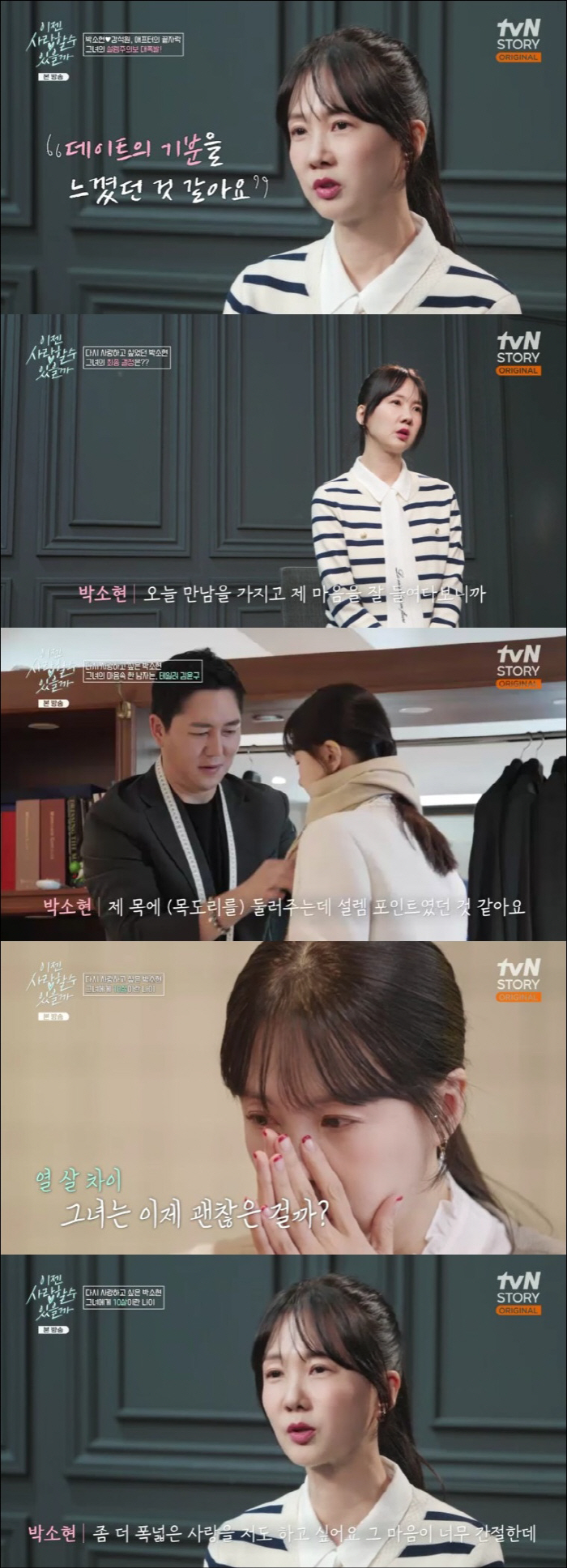 박소현, ♥김윤구 최종 선택 "10살차 부담이지만 폭넓은 사랑할 것" (…
