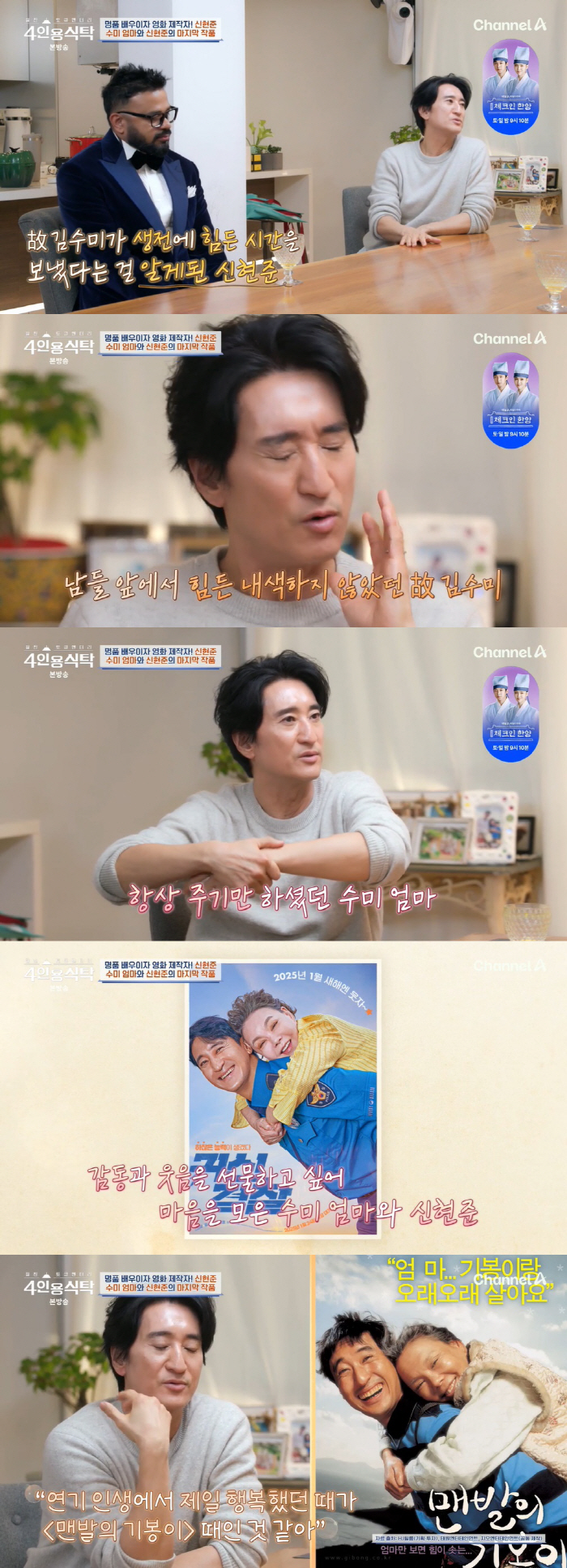 신현준 "故김수미, 그렇게 힘든 줄 몰랐다..일기장 보고 펑펑 울어" (…