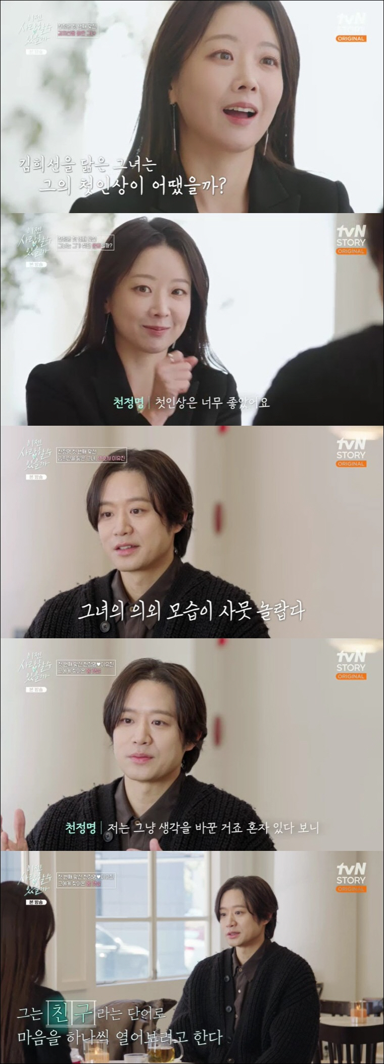 천정명, '김희선 닮은꼴' 변호사와 맞선 "너무 닮아 깜짝, 밝아서 좋아…