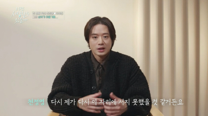 천정명 "15년 지기 매니저에 사기, 부모님도 피해…3년간 악몽 꿨다" …