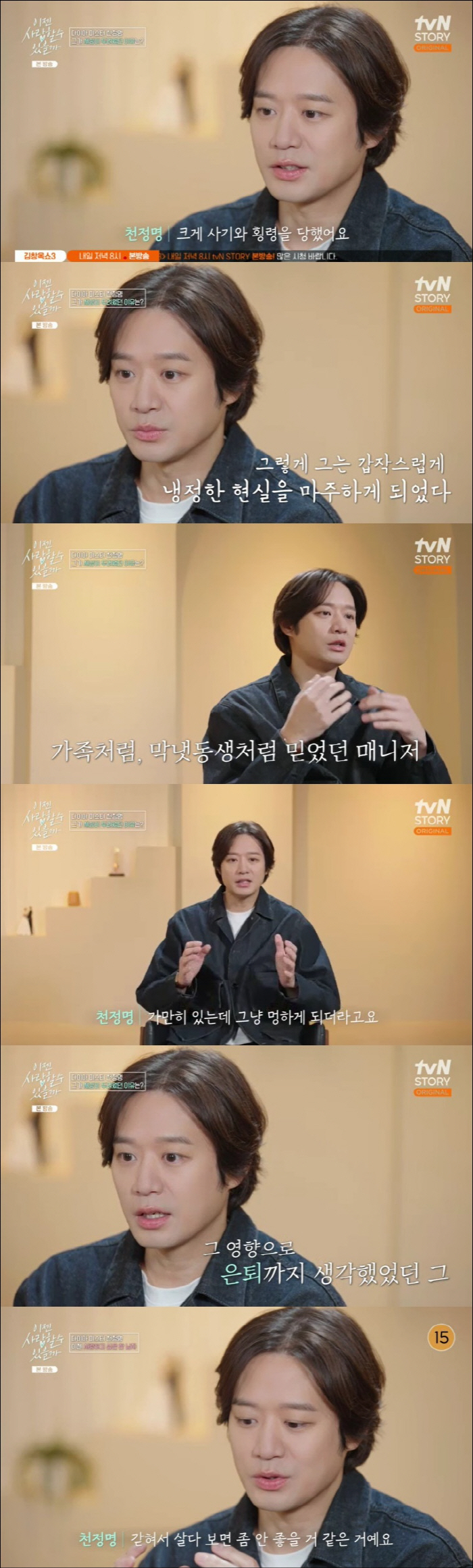 천정명 "15년 지기 매니저에 사기, 부모님도 피해…3년간 악몽 꿨다" …