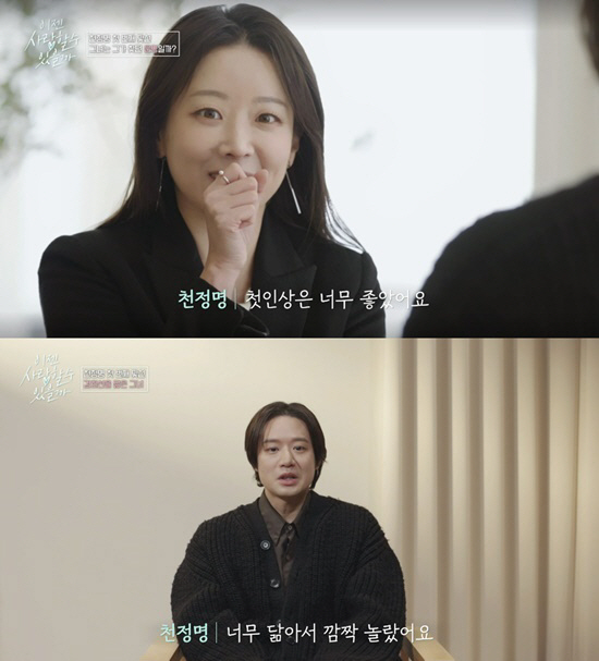 천정명, ♥김희선 닮은 변호사와 맞선 "웃는 상이라 예뻐" ('이젠사랑'…