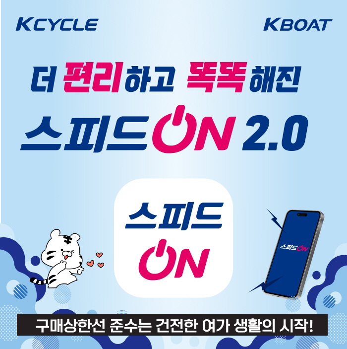[경륜경정]'더 편리하고 똑똑하게 즐기세요' 경륜-경정 온라인 발매시스템 '스피드온 2.0' 출시