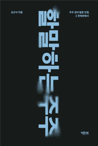 [마켓人] 책으로 쓴 행동주의펀드…"단기이익 추구한다는 건 마타도어"