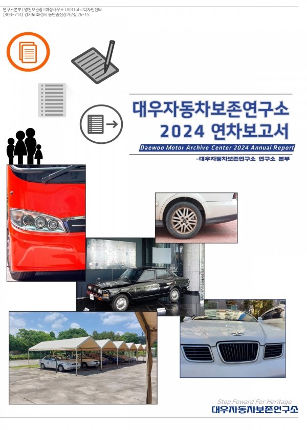 대우자동차보존연구소, 2024 연차보고서 발간