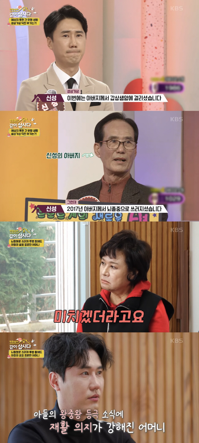 신성, 父암투병→母뇌경색 청천벽력 "홀로 병간호..미치겠더라" ('같이삽…