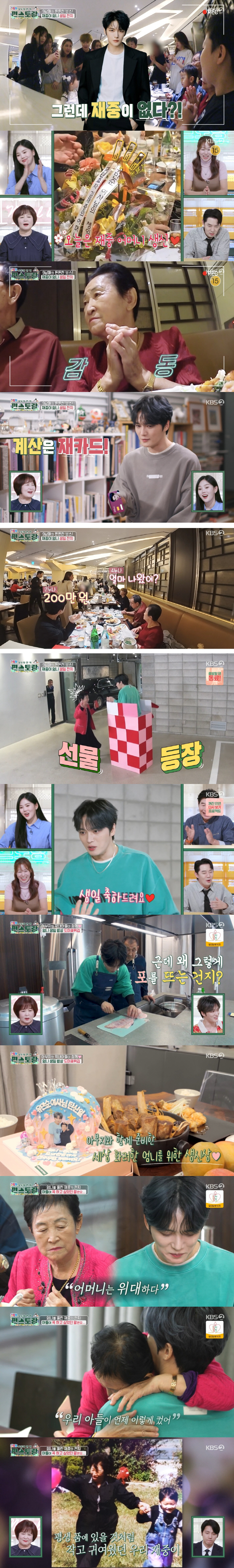김재중, 母 생신 위해 200만원 플렉스→손편지까지...母 눈물 "행복해…