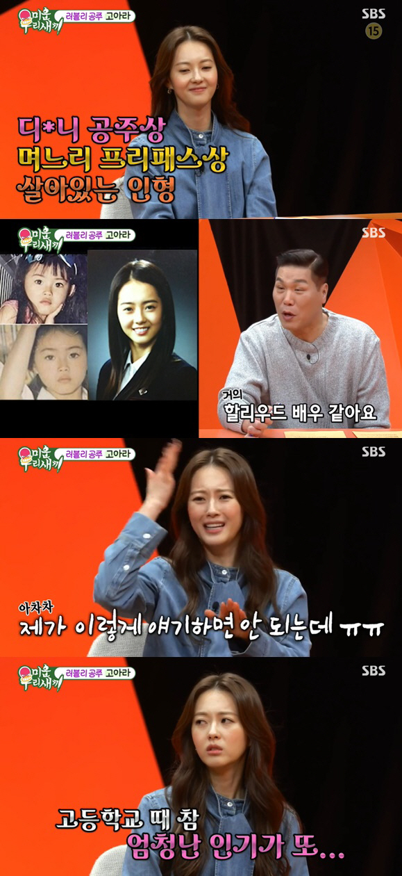 고아라, 할리우드배우 뺨치는 어린시절 "사람들이 다 쳐다봐" ('미우새'…