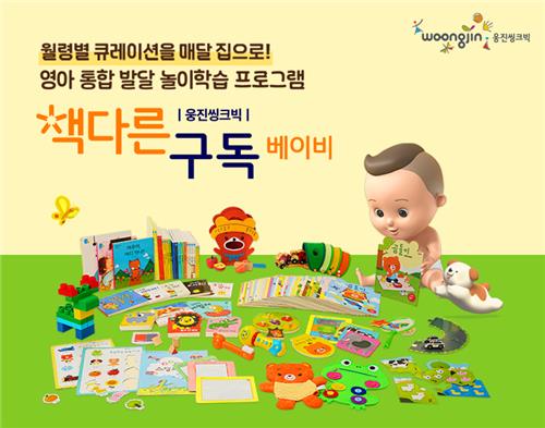 웅진씽크빅, 영아 발달놀이 도서구독 '책다른 구독 베이비' 출시