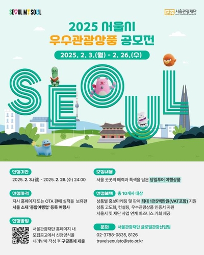 최대 1,500만 원 지원, 서울시 우수관광상품 공모전에 도전하세요