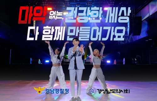 "마약 절대 안 돼"…경남경찰청·경남도약사회, 뮤직비디오 제작