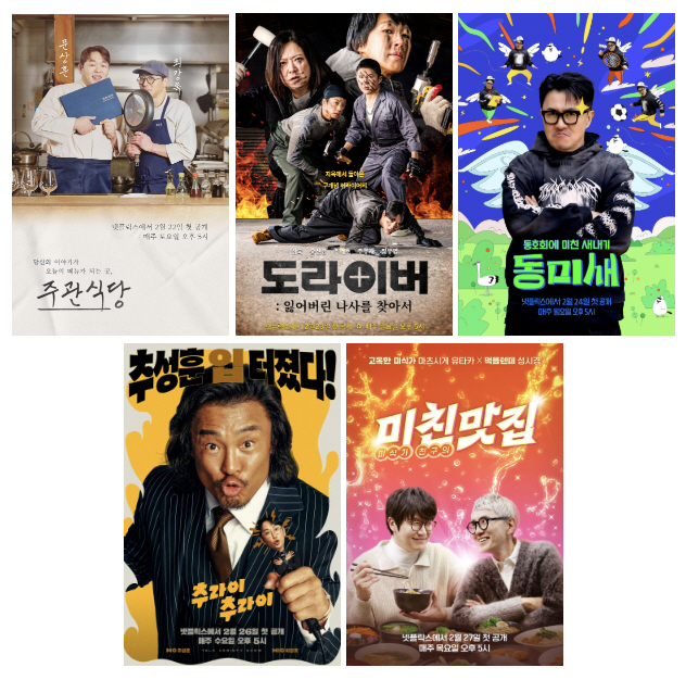 [공식] 넷플릭스, 韓예능에 총력전..'도라이버'→'미친맛집' 일일예능 …