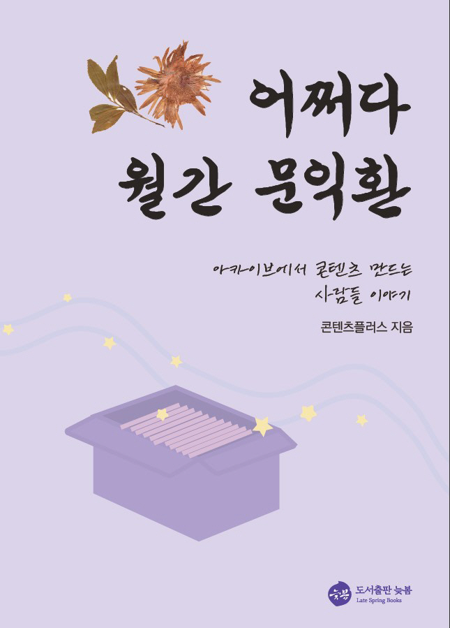 [어쩌다 월간 문익환] 50~70대 퇴직자들, 아카이브서 책까지 의기투합...'일반인+기록인' 협업 모범사례로