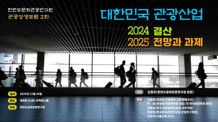 [투어리즘 런앤히트] 2024년 관광산업진단과 2025년 전망…한반도문화…