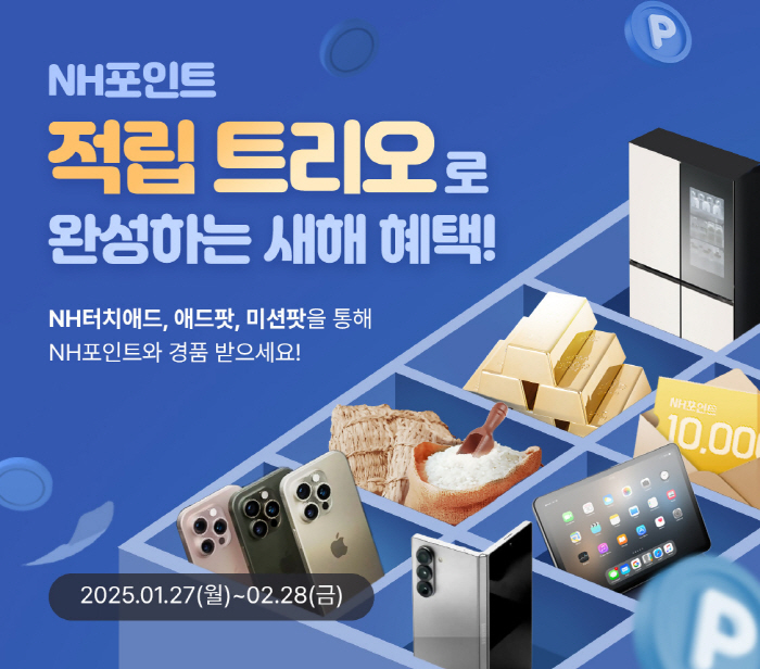 NH농협은행, 새해맞이 'NH포인트 적립 트리오' 이벤트 진행
