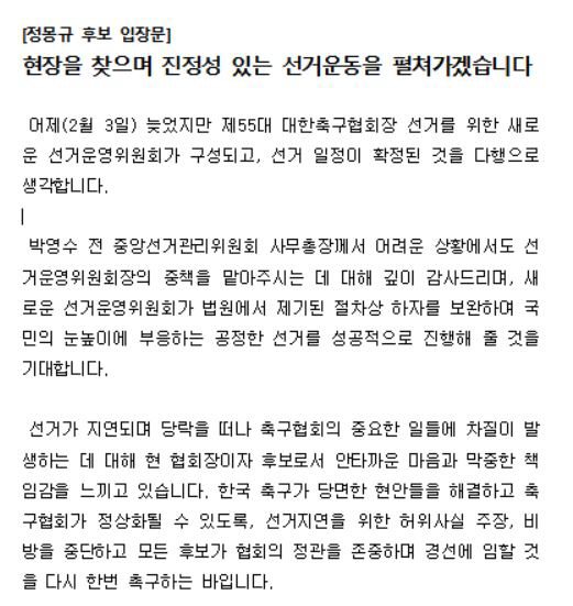"현장 찾아 진정성 있는 선거운동 펼칠것" 정몽규 회장 입장문 발표