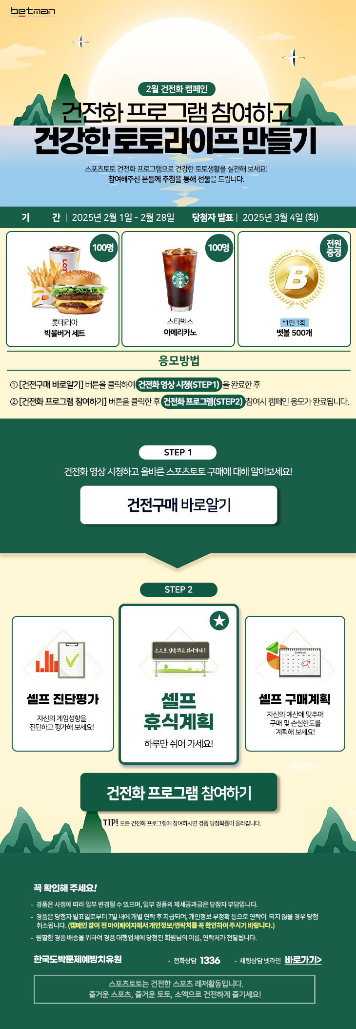 베트맨, 2025년 2월 건전화 캠페인 '건전화 프로그램 참여하고 건강한…