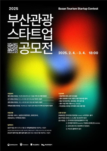 부산시, 내달 4일 2025년 부산관광스타트업 공모전