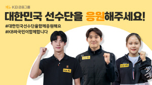 '국제 무대에서 꿈 이루길' KB금융, 하얼빈 동계 아시안게임 참가 선수단 응원 캠페인 전개