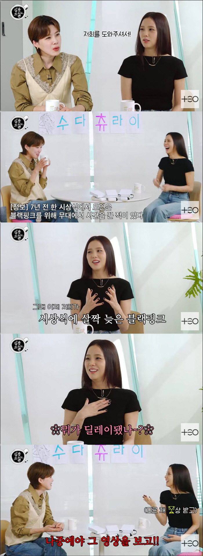 지수, 블랙핑크 지각 사건 언급…장도연에 신세 진 사연 "감사했다" ('…