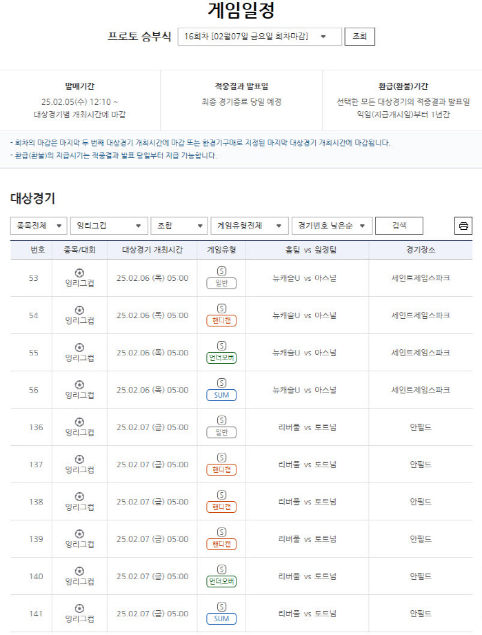 스포츠토토, 잉글랜드리그컵 준결승 2차전 프로토 승부식 16회차 발매 개…