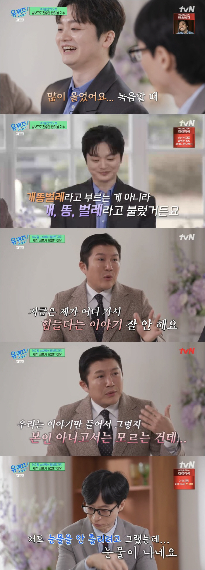 유재석·조세호 오열한 황가람 무명史 "147일간 노숙, 힘들다는 말로 표…