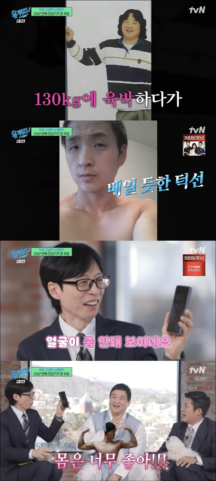 구성환, 38kg 감량했다 "몸은 좋은데 얼굴이 너무 안 돼 보여" ('…