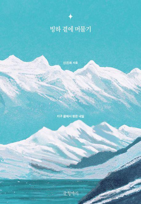 [신간] 빙하학자가 건네는 이야기…'빙하 곁에 머물기'