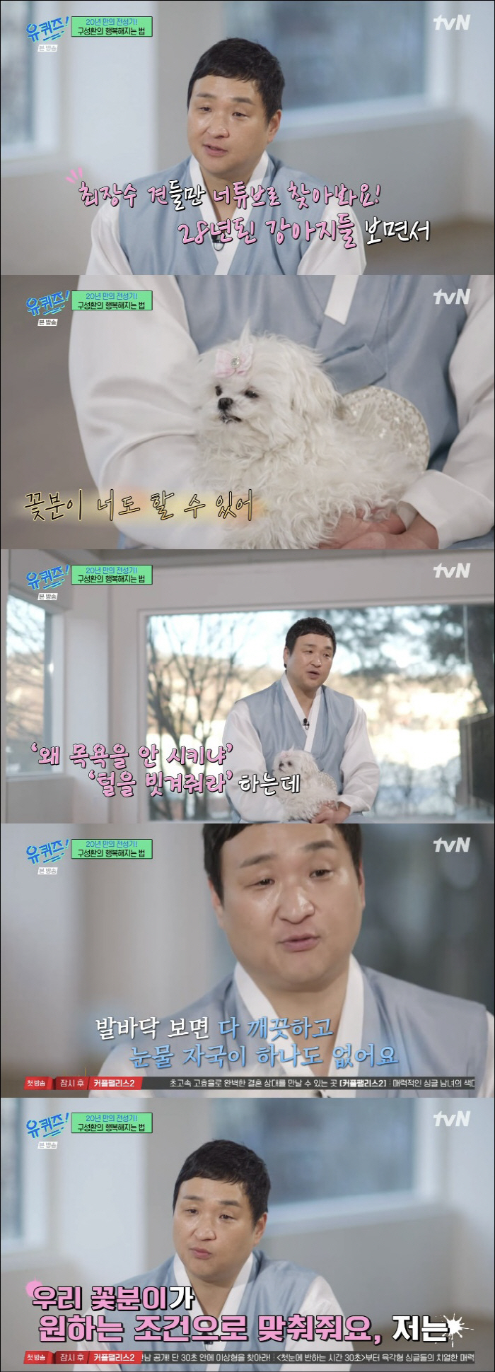 “눈물자국 없는 행복 말티즈”..구성환, 꽃분이 동물학대 논란에 격분 (…