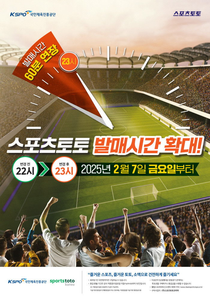 체육진흥투표권, 발매 시간 1시간 확대…7일부터는 오후 11시까지 구매 가능