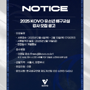 2025 KOVO 유소년 배구교실 강사 모집