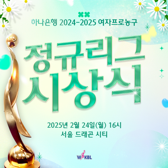 여자 프로농구 정규리그 시상식, 24일 서울드래곤시티호텔에서 개최