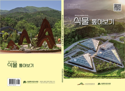 [게시판] 백두대간수목원 39개 전시원별 식물 안내서 발간
