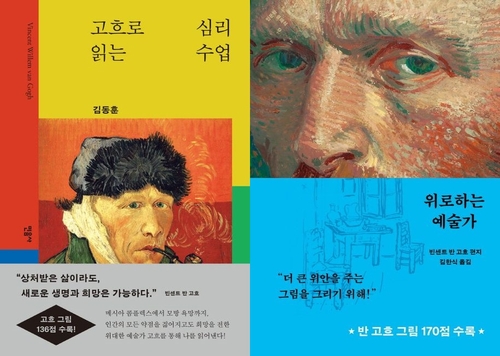 [신간] 고흐로 읽는 심리 수업·위로하는 예술가