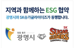 여자 핸드볼 SK 슈가글라이더즈, 광명시와 ESG 협약