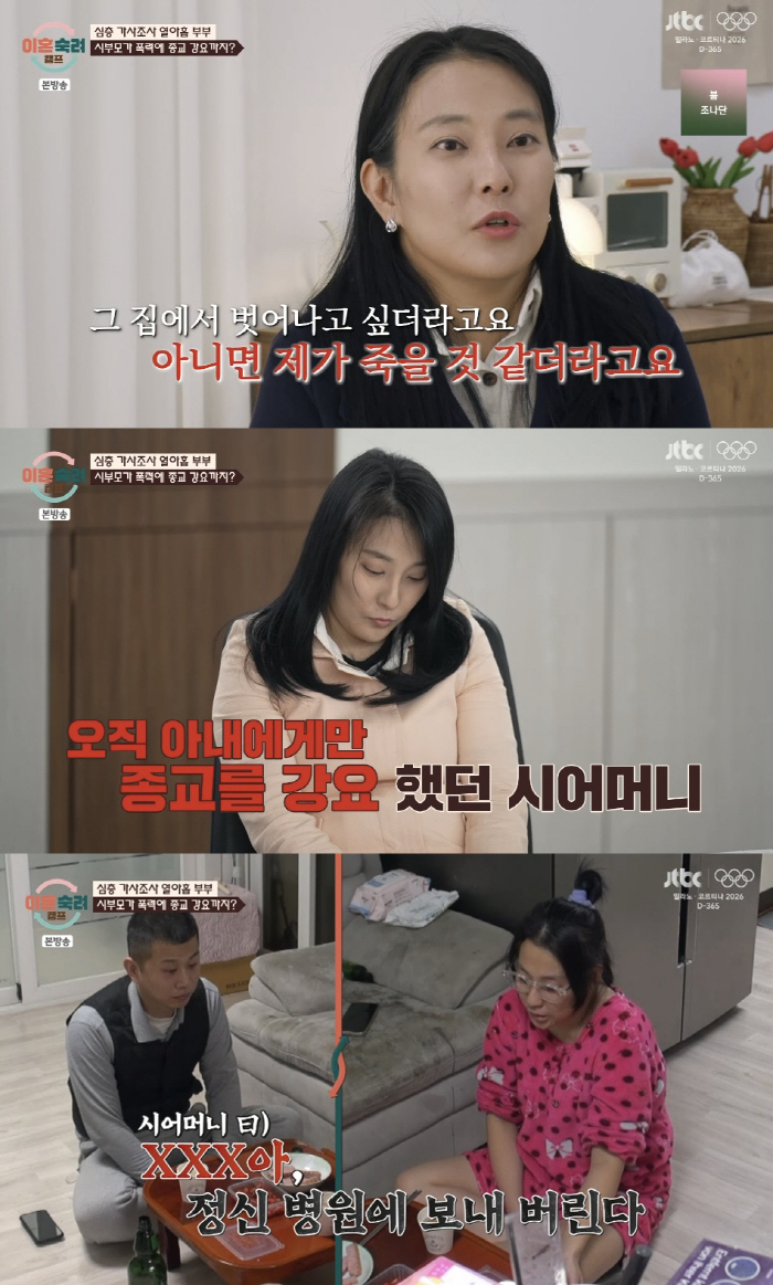 "시부의 가정폭력→사이비 강요한 시모, 친정 母에게도 욕설" 19살에 결…
