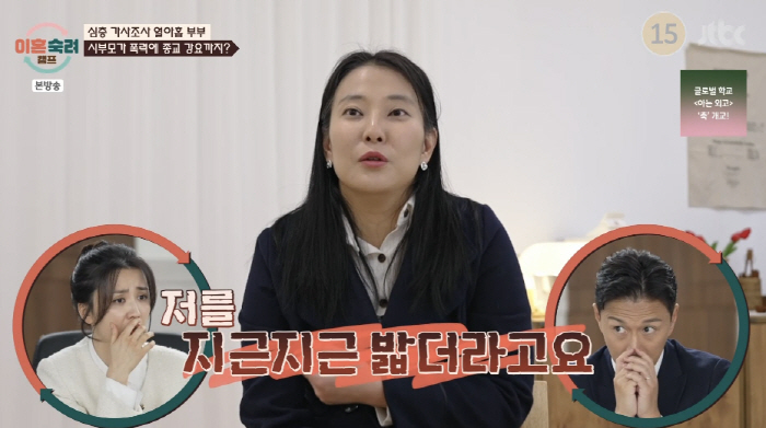 "시부의 가정폭력→사이비 강요한 시모, 친정 母에게도 욕설" 19살에 결…