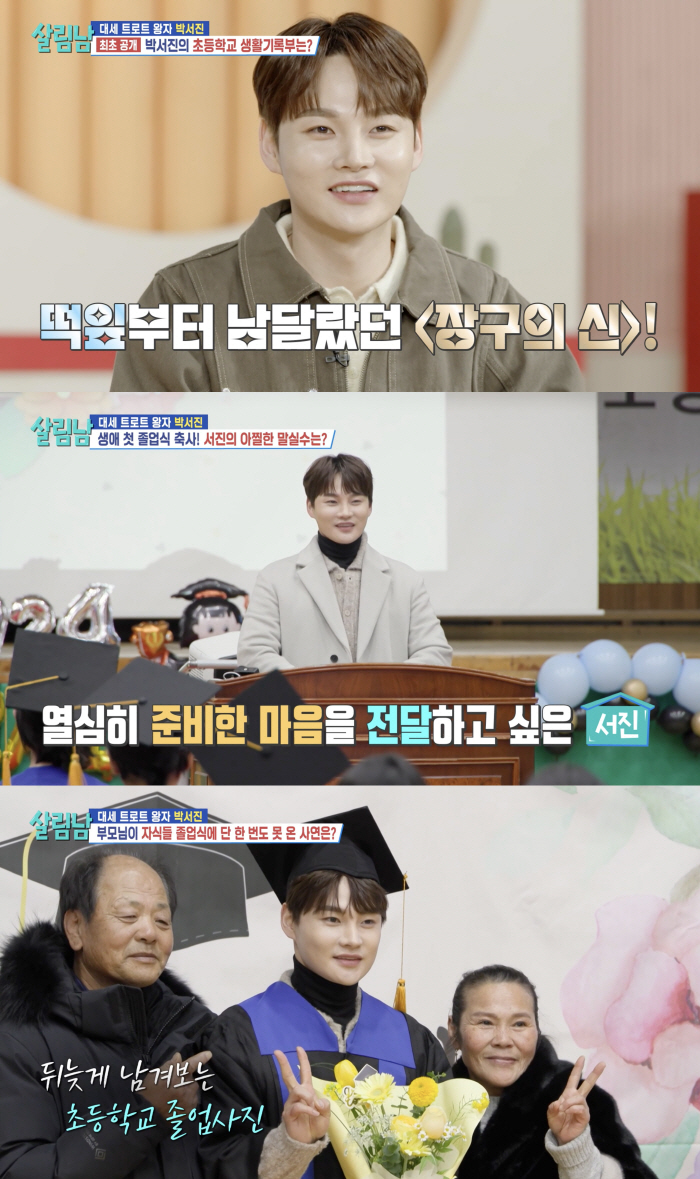 [SC리뷰] "음악 가창에 남다른 소질 있어"…박서진, 초등 생기부 공개…