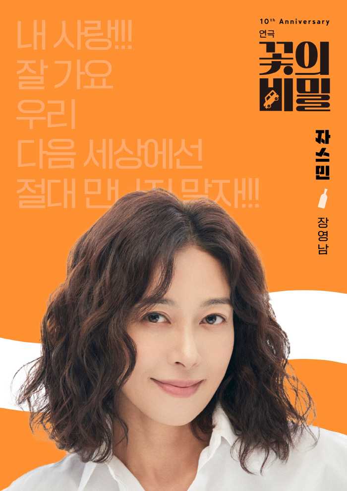 배우 장영남, 연극 '꽃의 비밀' 첫공 성료…"첫 공연은 언제나 떨려"