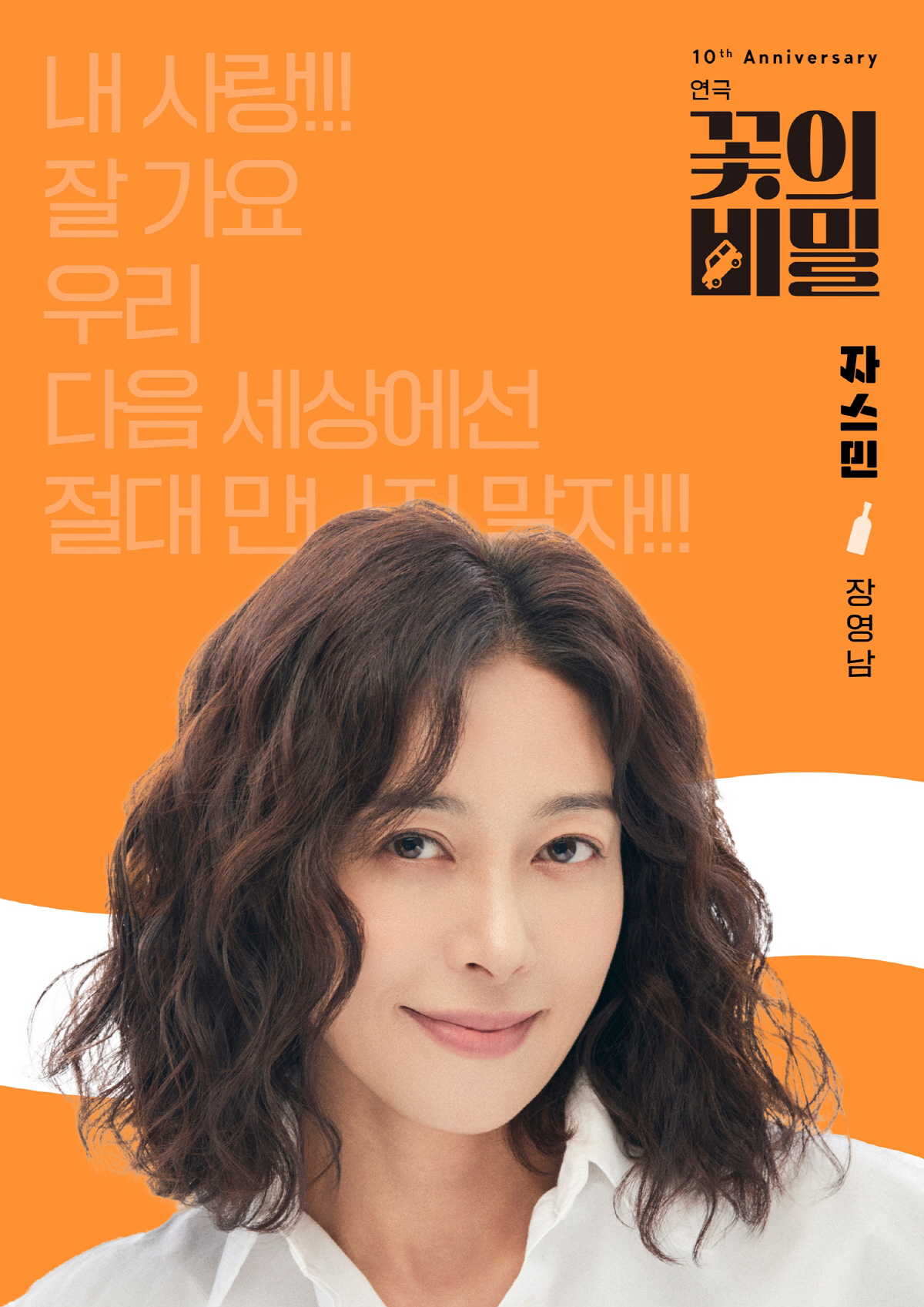 배우 장영남, 연극 '꽃의 비밀' 첫공 성료…"첫 공연은 언제나 떨려"