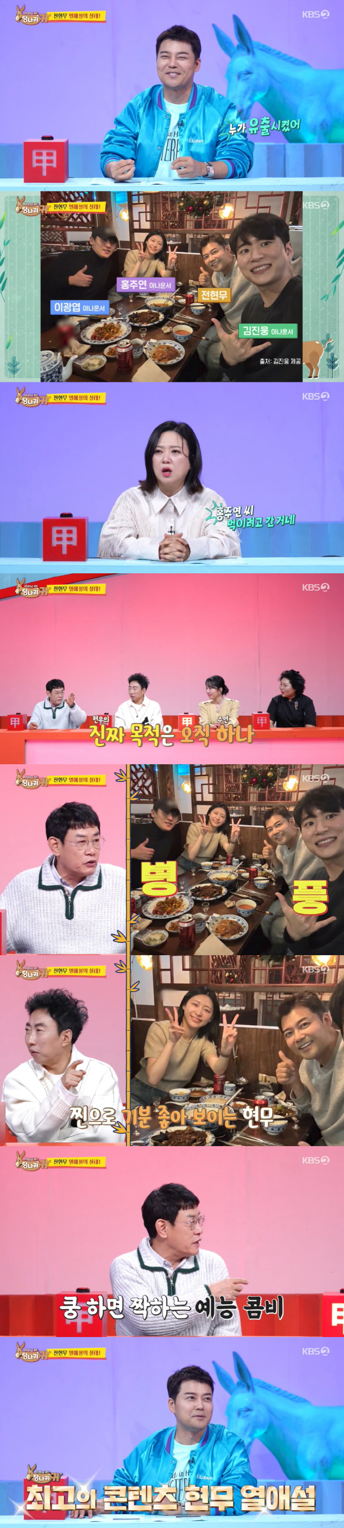 "전현무, ♥홍주연 아나와 사실혼"...박명수 폭로에 '당나귀'도 깜짝 …
