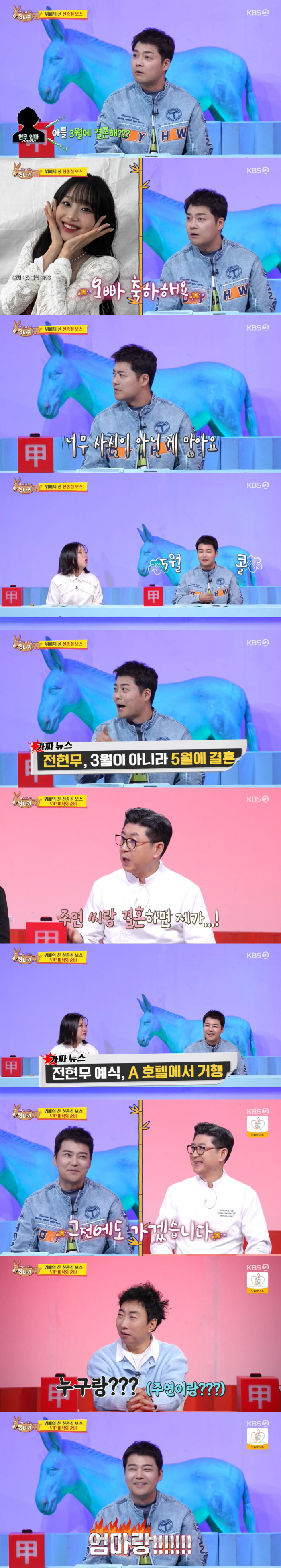 전현무, ♥홍주연과 '5월' 결혼 정정...박명수 "사실혼 소문, 데이트…