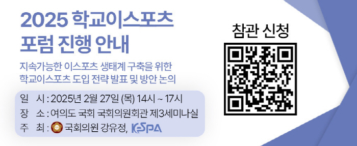 '2025 학교 이스포츠 포럼', 27일 국회에서 강유정 의원과 함께 개…