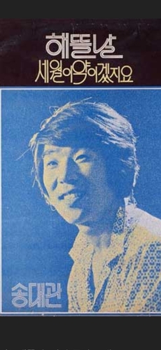 [오아시스레코드사 1975년 발매한 송대관 앨범 앞면 캡처]