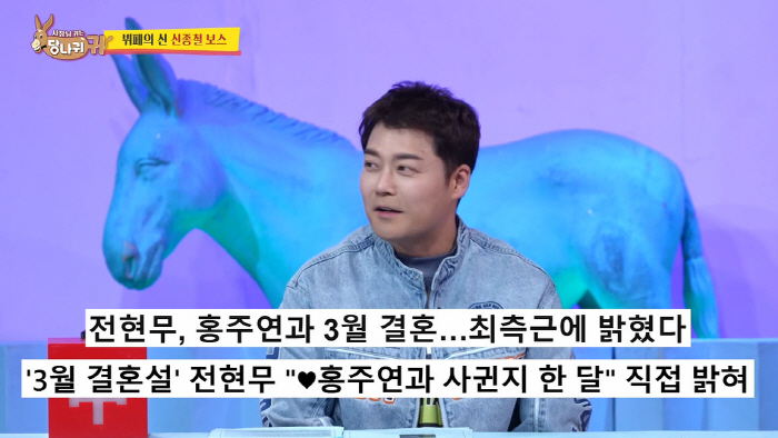 전현무♥홍주연, 5월 결혼 발표 "예식은 호텔에서...지인들 축하한다고"…