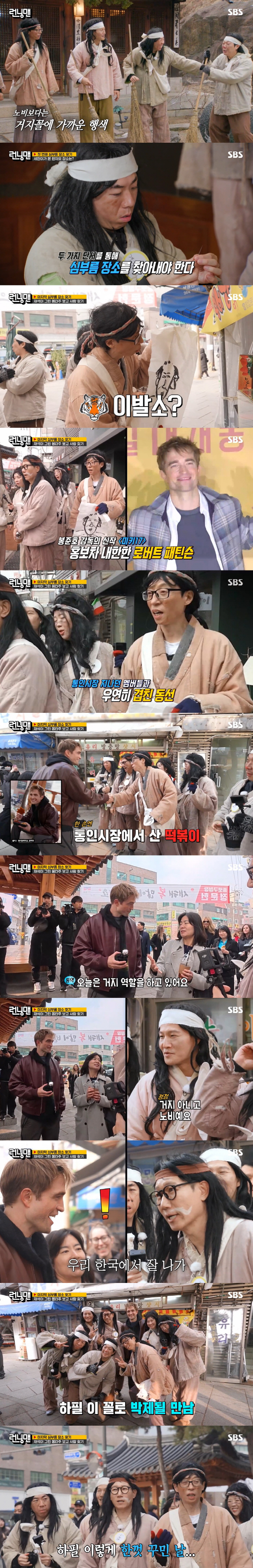 로버트 패틴슨, '재산 1조설' 유재석 거지로 오해할라...깜짝 만남 후…
