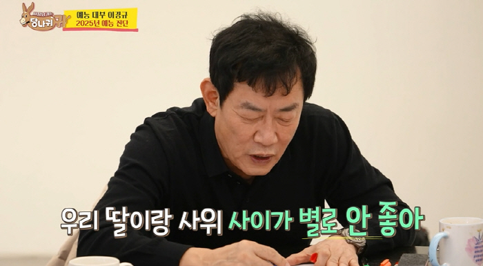 이경규 "딸 예림♥사위 사이 안 좋아"...이혼 예고까지 '폭주' ('사…