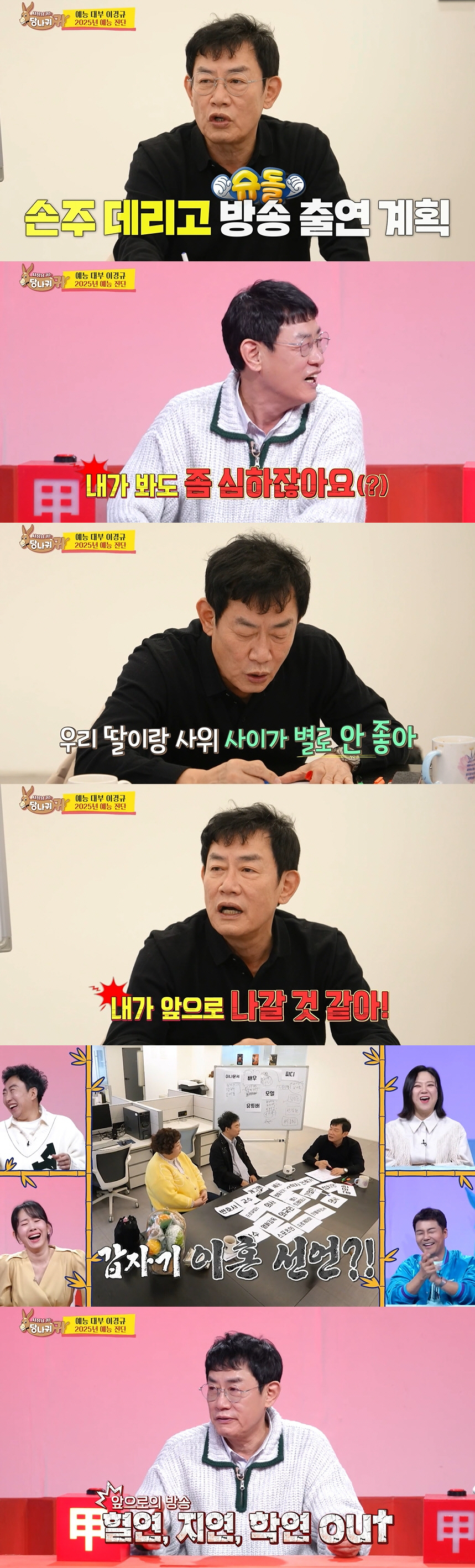 이경규 "딸 예림♥사위 사이 안 좋아"...이혼 예고까지 '폭주' ('사…