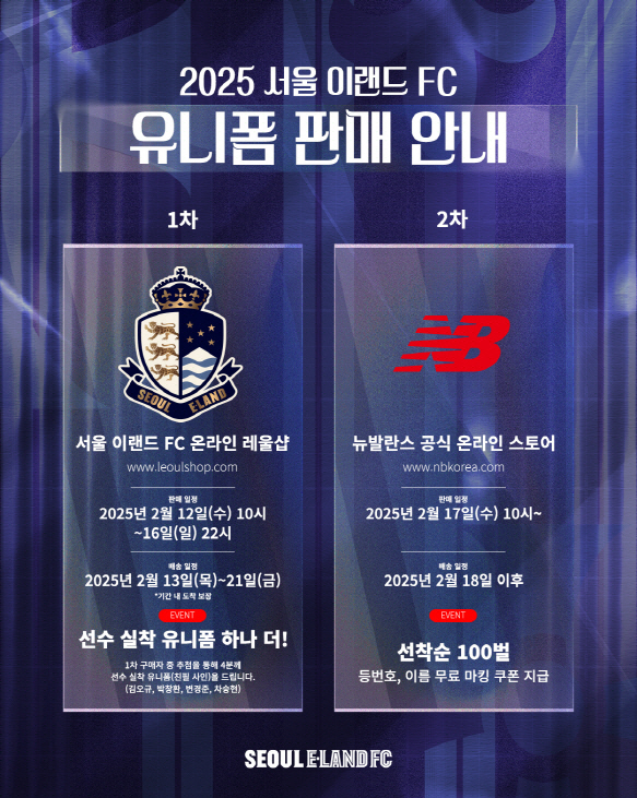 서울 이랜드, 2025년 유니폼 판매 일정 공개! 뉴발란스 온라인 스토어…